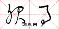 曾庆福服事草书怎么写