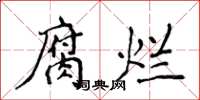 侯登峰腐烂楷书怎么写