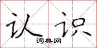 侯登峰认识楷书怎么写