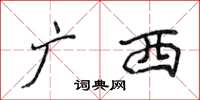 侯登峰广西楷书怎么写