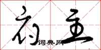曾庆福府主草书怎么写