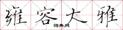 黄华生雍容大雅楷书怎么写