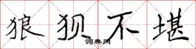 侯登峰狼狈不堪楷书怎么写