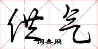 曾庆福供气草书怎么写