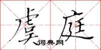 黄华生虞庭楷书怎么写