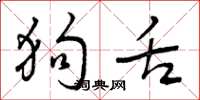 曾庆福狗舌草书怎么写