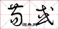 曾庆福苟或草书怎么写