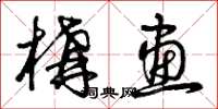 曾庆福构画草书怎么写