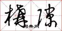 曾庆福构隙草书怎么写