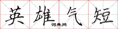 侯登峰英雄气短楷书怎么写