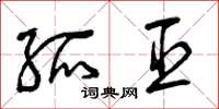 曾庆福孤臣草书怎么写