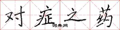 侯登峰对症之药楷书怎么写