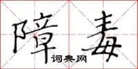 黄华生障毒楷书怎么写