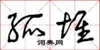 曾庆福孤堆草书怎么写