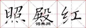 黄华生照殿红楷书怎么写
