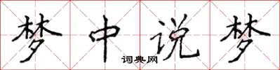 侯登峰梦中说梦楷书怎么写