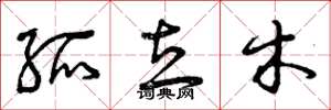 曾庆福孤立木草书怎么写