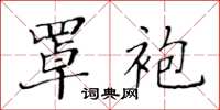 黄华生罩袍楷书怎么写