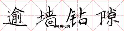 侯登峰逾墙钻隙楷书怎么写