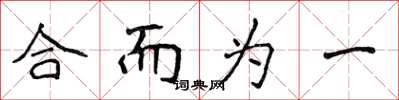 侯登峰合而为一楷书怎么写
