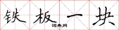 侯登峰铁板一块楷书怎么写