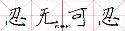 侯登峰忍无可忍楷书怎么写