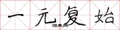 侯登峰一元复始楷书怎么写