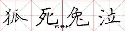 侯登峰狐死兔泣楷书怎么写