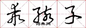 曾庆福乖孩子草书怎么写