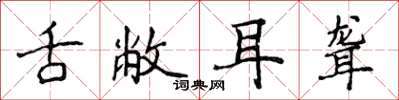 侯登峰舌敝耳聋楷书怎么写
