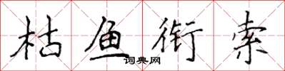 侯登峰枯鱼衔索楷书怎么写