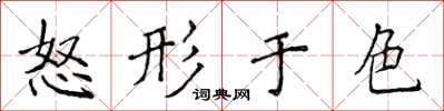 侯登峰怒形于色楷书怎么写