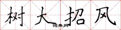 侯登峰树大招风楷书怎么写