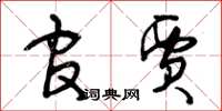 曾庆福官贾草书怎么写