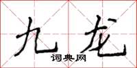 侯登峰九龙楷书怎么写