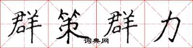 侯登峰群策群力楷书怎么写