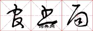 曾庆福官书局草书怎么写