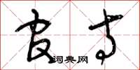 曾庆福官寺草书怎么写
