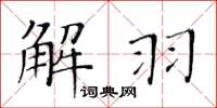 黄华生解羽楷书怎么写