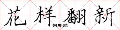 侯登峰花样翻新楷书怎么写