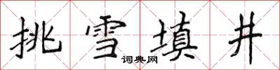 侯登峰挑雪填井楷书怎么写