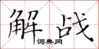 黄华生解战楷书怎么写