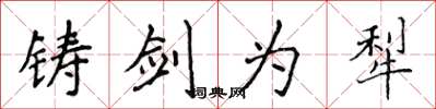 侯登峰铸剑为犁楷书怎么写