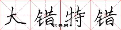 侯登峰大错特错楷书怎么写