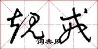 曾庆福规戒草书怎么写