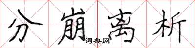 侯登峰分崩离析楷书怎么写