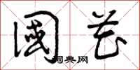 曾庆福国花草书怎么写