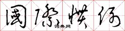 曾庆福国际惯例草书怎么写