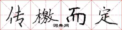 侯登峰传檄而定楷书怎么写