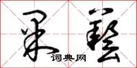 曾庆福果艺草书怎么写